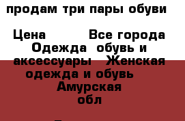 продам три пары обуви › Цена ­ 700 - Все города Одежда, обувь и аксессуары » Женская одежда и обувь   . Амурская обл.,Белогорск г.